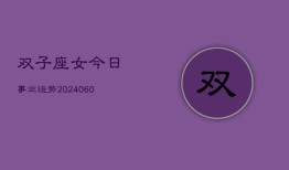 双子座女今日事业运势(20240610)