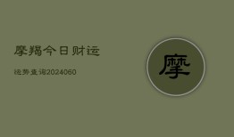 摩羯今日财运运势查询(20240604)