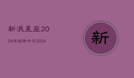 新浪星座2024年运势今日(20240603)