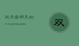 双子座明天的今日运势(20240606)