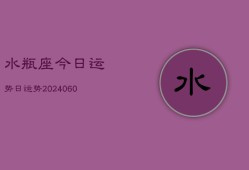 水瓶座今日运势日运势(6月22日)