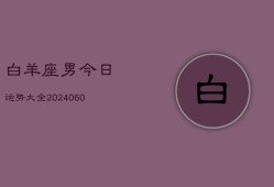 白羊座男今日运势大全(20240606)