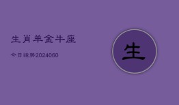 生肖羊金牛座今日运势(20240606)