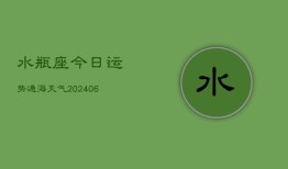 水瓶座今日运势通海天气(6月15日)