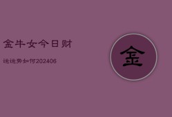 金牛女今日财运运势如何(6月22日)