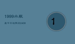 1999水瓶座今日运势(6月22日)