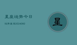 星座运势今日运势查询(20240603)