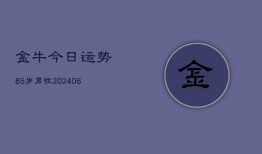 金牛今日运势85岁男性(6月22日)