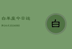 白羊座今日运势24点(20240606)