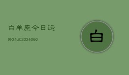 白羊座今日运势24点(20240606)