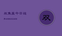 双鱼座今日运势4399(6月22日)