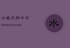 水瓶天秤今日运势查询(6月22日)