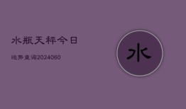 水瓶天秤今日运势查询(6月22日)