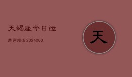 天蝎座今日运势穿搭女(20240610)