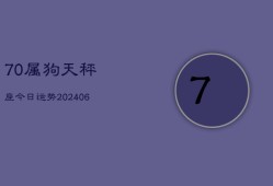 70属狗天秤座今日运势(6月22日)