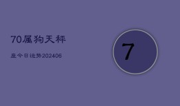 70属狗天秤座今日运势(6月22日)