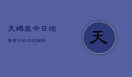 天蝎座今日运势学习状况(6月22日)