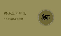 狮子座今日运势每日运势查询(20240603)