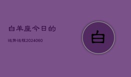 白羊座今日的运势运程(20240613)