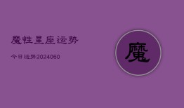 魔性星座运势今日运势(20240610)