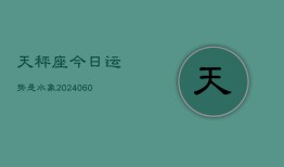 天秤座今日运势是水象(20240610)