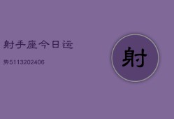 射手座今日运势5113(6月22日)