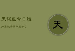 天蝎座今日运势紫微黄历网(20240603)