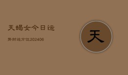 天蝎女今日运势财运方位(6月22日)