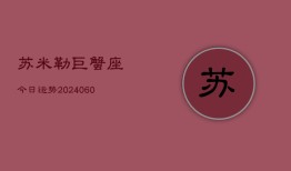 苏米勒巨蟹座今日运势(20240606)