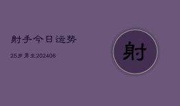 射手今日运势25岁男生(6月22日)