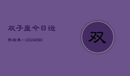 双子座今日运势超准一(20240613)