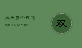 双鱼座今日运势开运方向(6月22日)