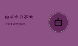 白羊今日事业运势查询(20240604)