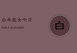 白羊座女今日运势大全(20240606)