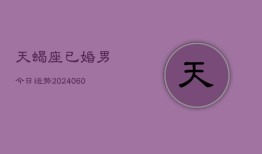 天蝎座已婚男今日运势(20240606)