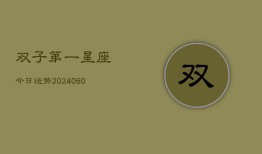 双子第一星座今日运势(20240610)