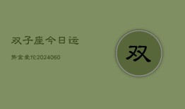 双子座今日运势金爱伦(20240610)