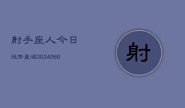 射手座人今日运势查询(20240607)