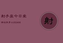 射手座今日爱情运势男士(6月22日)