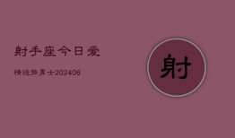 射手座今日爱情运势男士(6月22日)