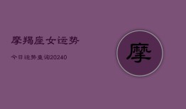 摩羯座女运势今日运势查询(20240603)