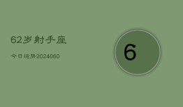 62岁射手座今日运势(20240605)