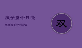 双子座今日运势日程表(20240610)