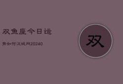 双鱼座今日运势如何汉城网(20240603)