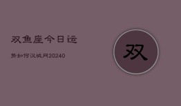 双鱼座今日运势如何汉城网(20240603)