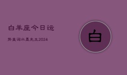 白羊座今日运势查询水墨先生(20240603)