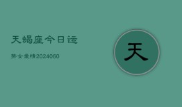 天蝎座今日运势女爱情(20240605)