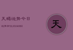 天蝎运势今日运势财位(20240610)