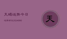 天蝎运势今日运势财位(20240610)