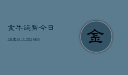 金牛运势今日25度以上(6月22日)